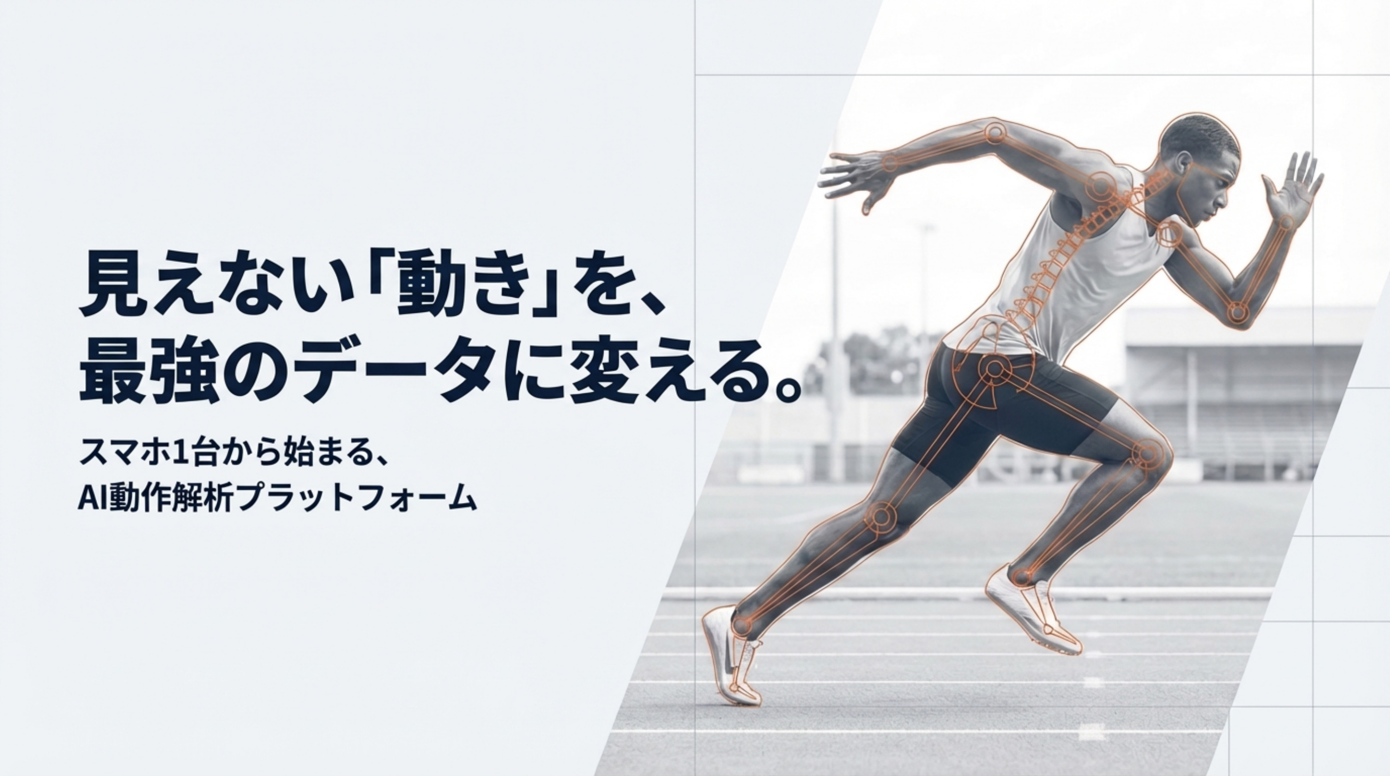 AI動作解析技術 — 見えない動きを最強のデータに変える